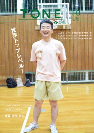 広報とね10月号 シリーズ「まち・ひと・しごと」