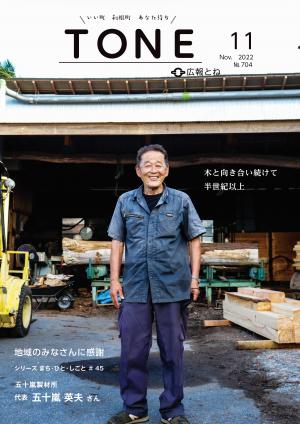 広報とね11月号シリーズ「まち・ひと・しごと」