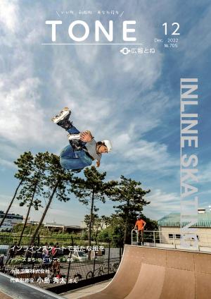 広報とね12月号 シリーズ「まち・ひと・しごと」