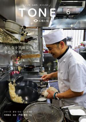 広報とね6月号シリーズ「まち・ひと・しごと」
