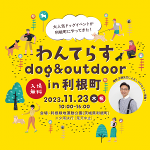 わんてらす dog＆outdoor in 利根町を開催します！　