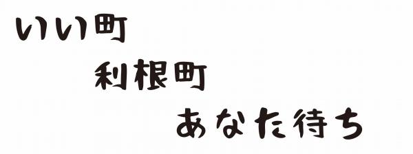 『いい町　利根町　あなた待ち』の画像