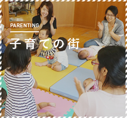 子育ての街